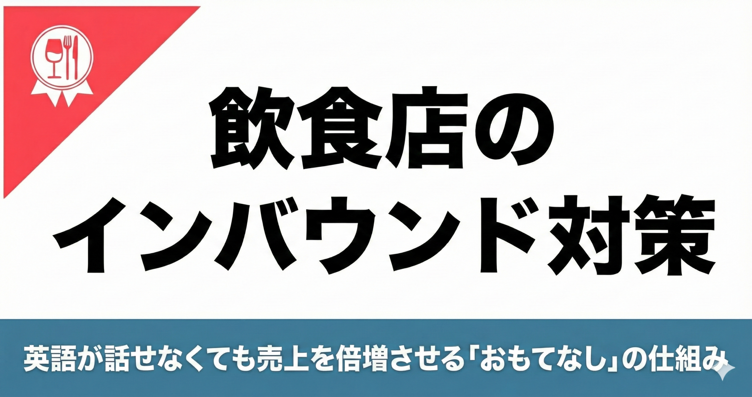 飲食店のインバウンド対策