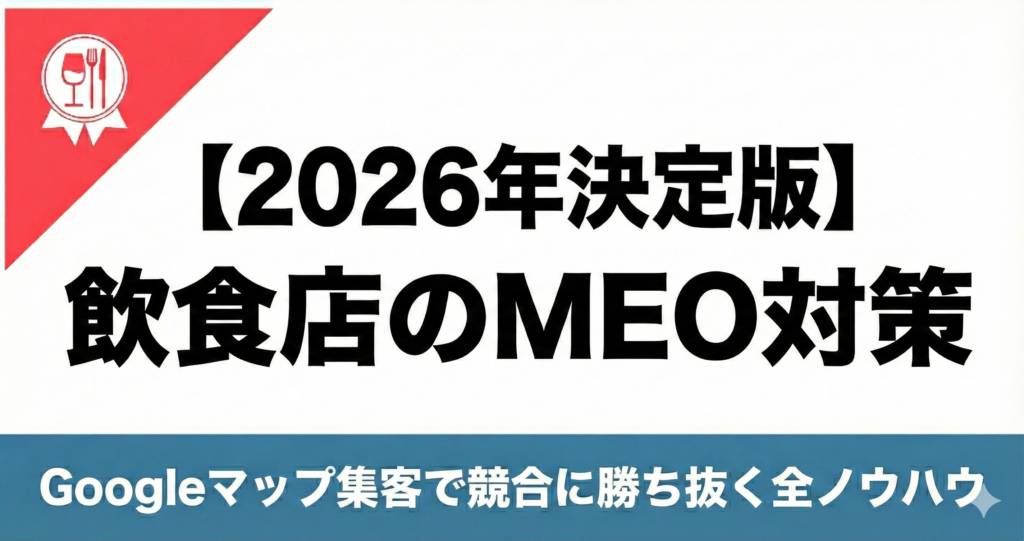 2026年　飲食店　MEO対策