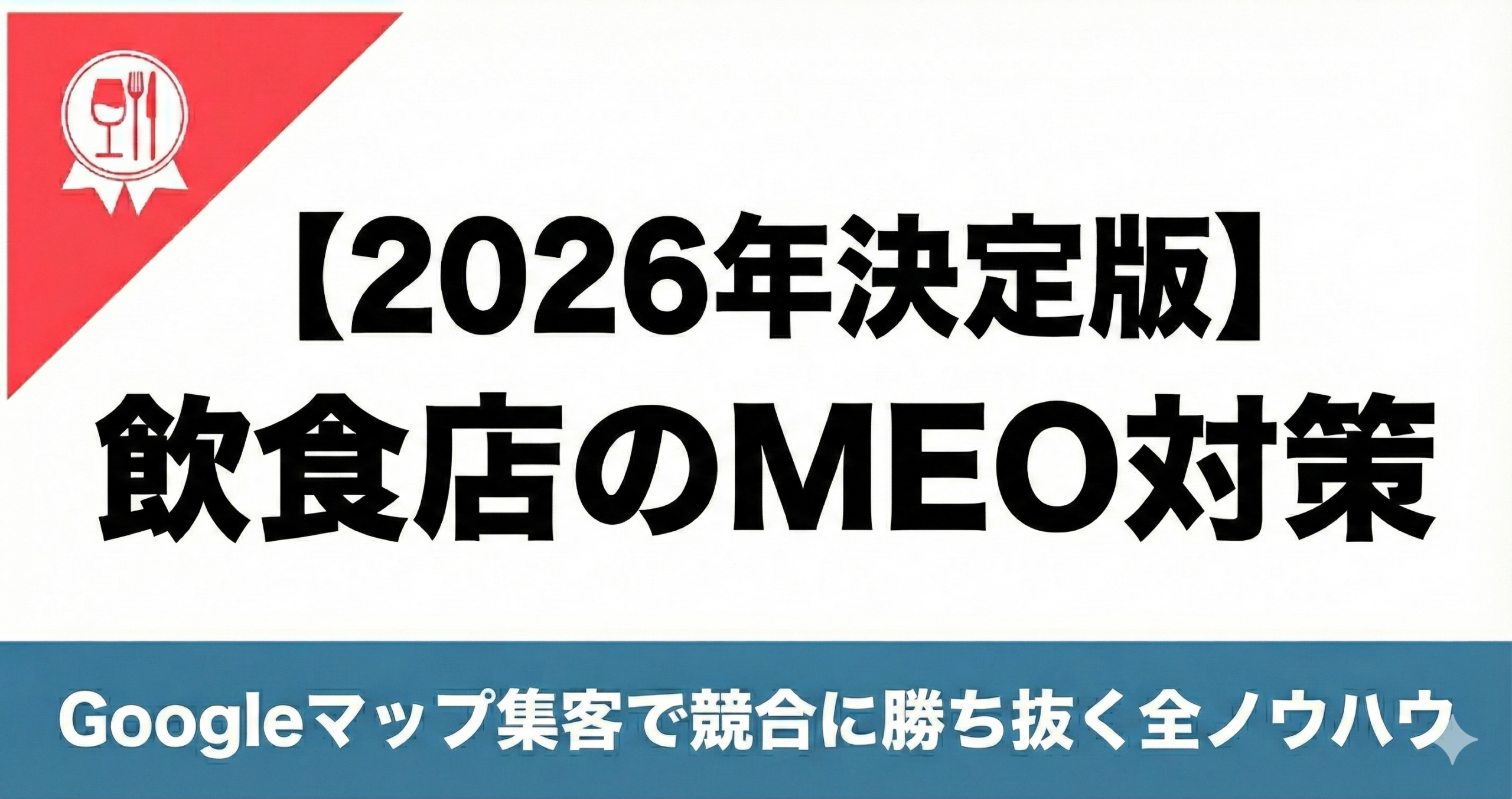 2026年　飲食店　MEO対策